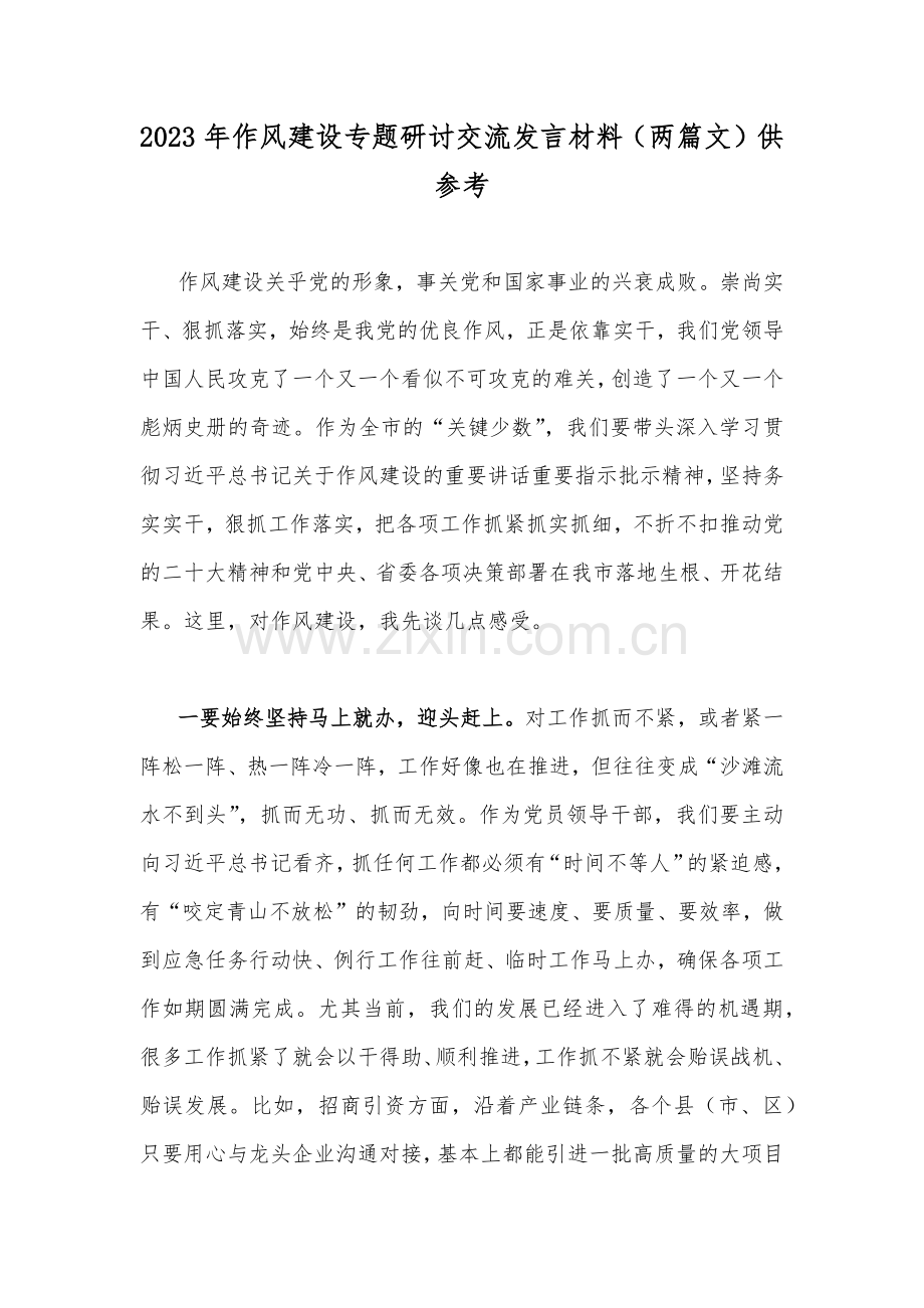 2023年作风建设专题研讨交流发言材料（两篇文）供参考.docx_第1页