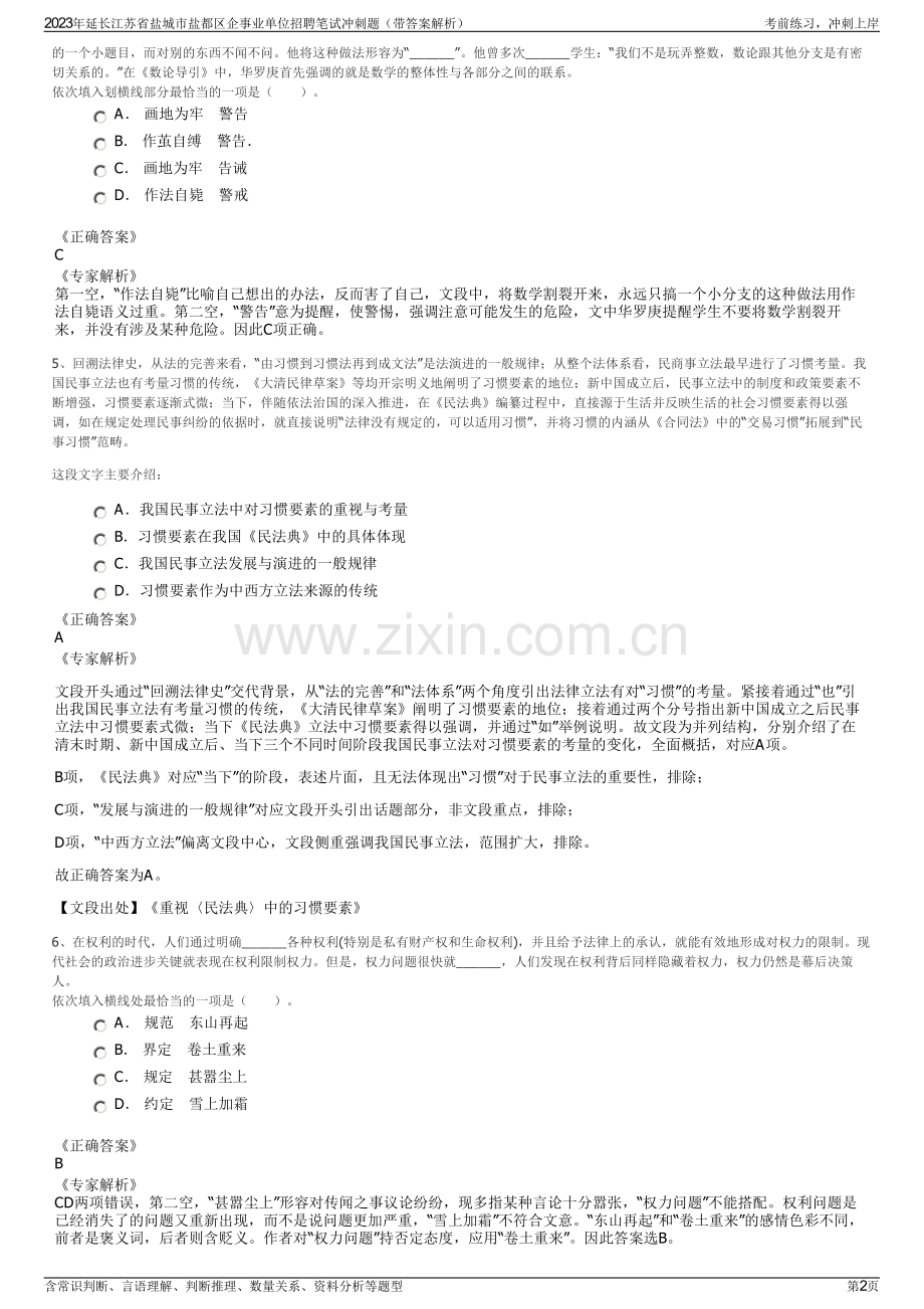 2023年延长江苏省盐城市盐都区企事业单位招聘笔试冲刺题（带答案解析）.pdf_第2页