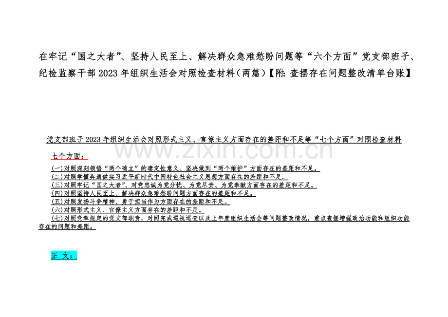 在牢记“国之大者”、坚持人民至上、解决群众急难愁盼问题等“六个方面”党支部班子、纪检监察干部2023年组织生活会对照检查材料（两篇）【附：查摆存在问题整改清单台账】.docx_第1页