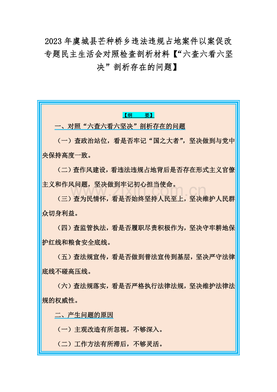 2023年虞城县芒种桥乡违法违规占地案件以案促改专题民主生活会对照检查剖析材料【“六查六看六坚决”剖析存在的问题】.docx_第1页