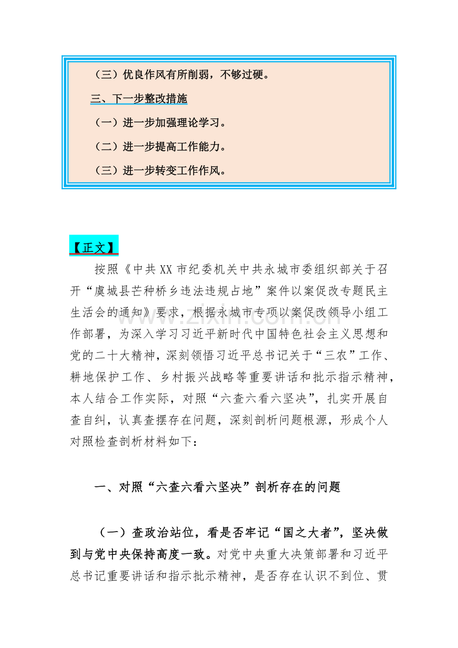 2023年虞城县芒种桥乡违法违规占地案件以案促改专题民主生活会对照检查剖析材料【“六查六看六坚决”剖析存在的问题】.docx_第2页