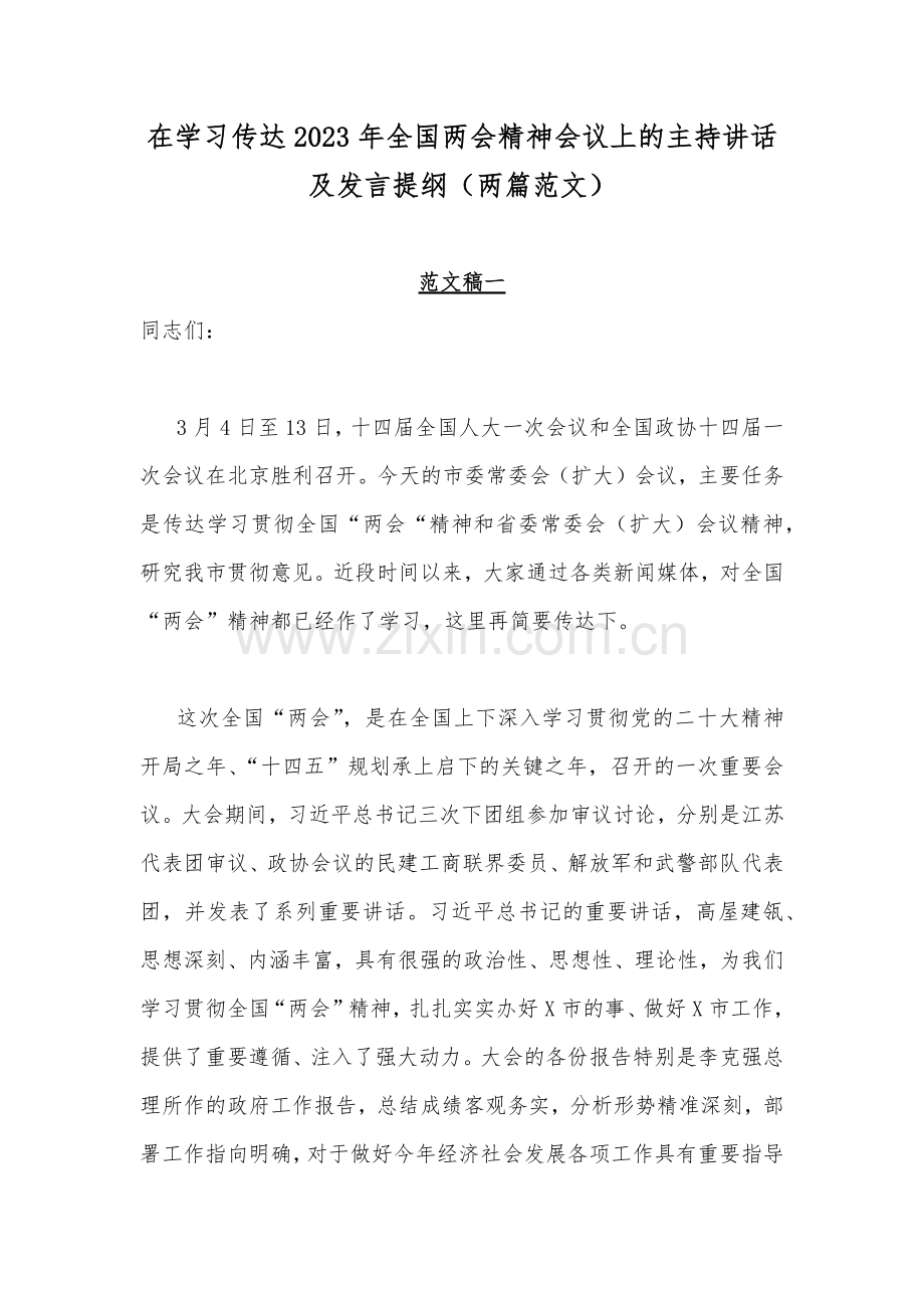 在学习传达2023年全国两会精神会议上的主持讲话及发言提纲（两篇范文）.docx_第1页