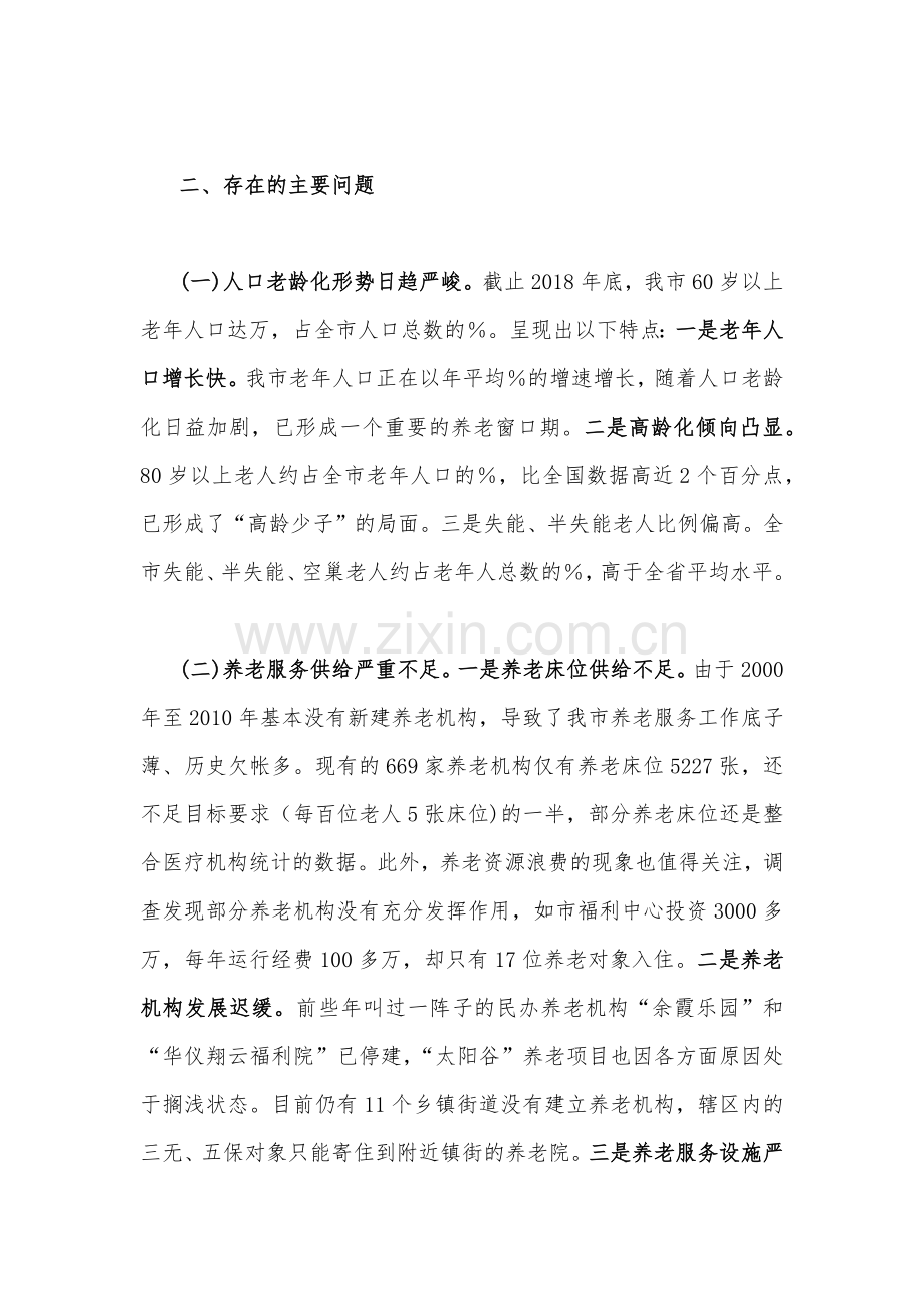 2023年关于社会养老服务工作情况的调研报告文稿2份合集.docx_第2页