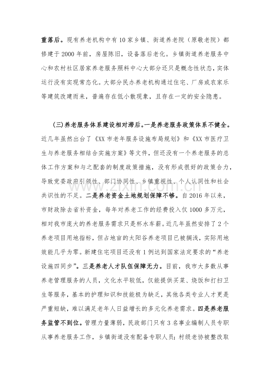 2023年关于社会养老服务工作情况的调研报告文稿2份合集.docx_第3页