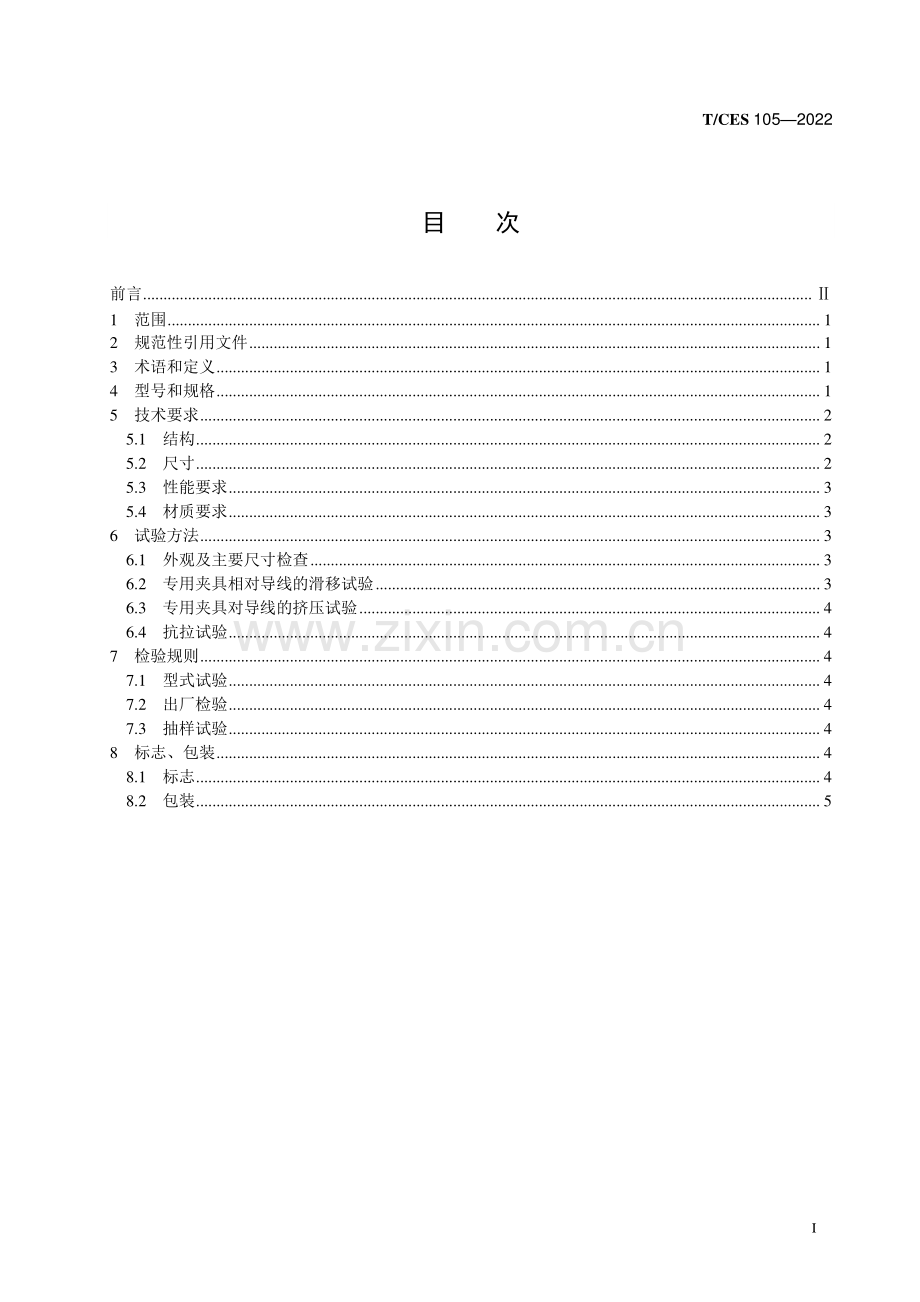 T∕CES 105-2022 架空输电线路带电作业用大截面导线专用夹具.pdf_第2页