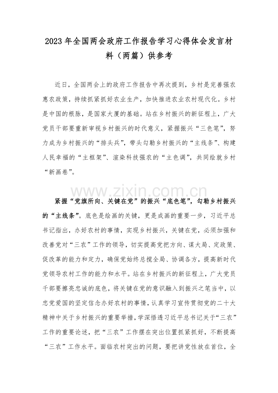 2023年全国两会政府工作报告学习心得体会发言材料（两篇）供参考.docx_第1页