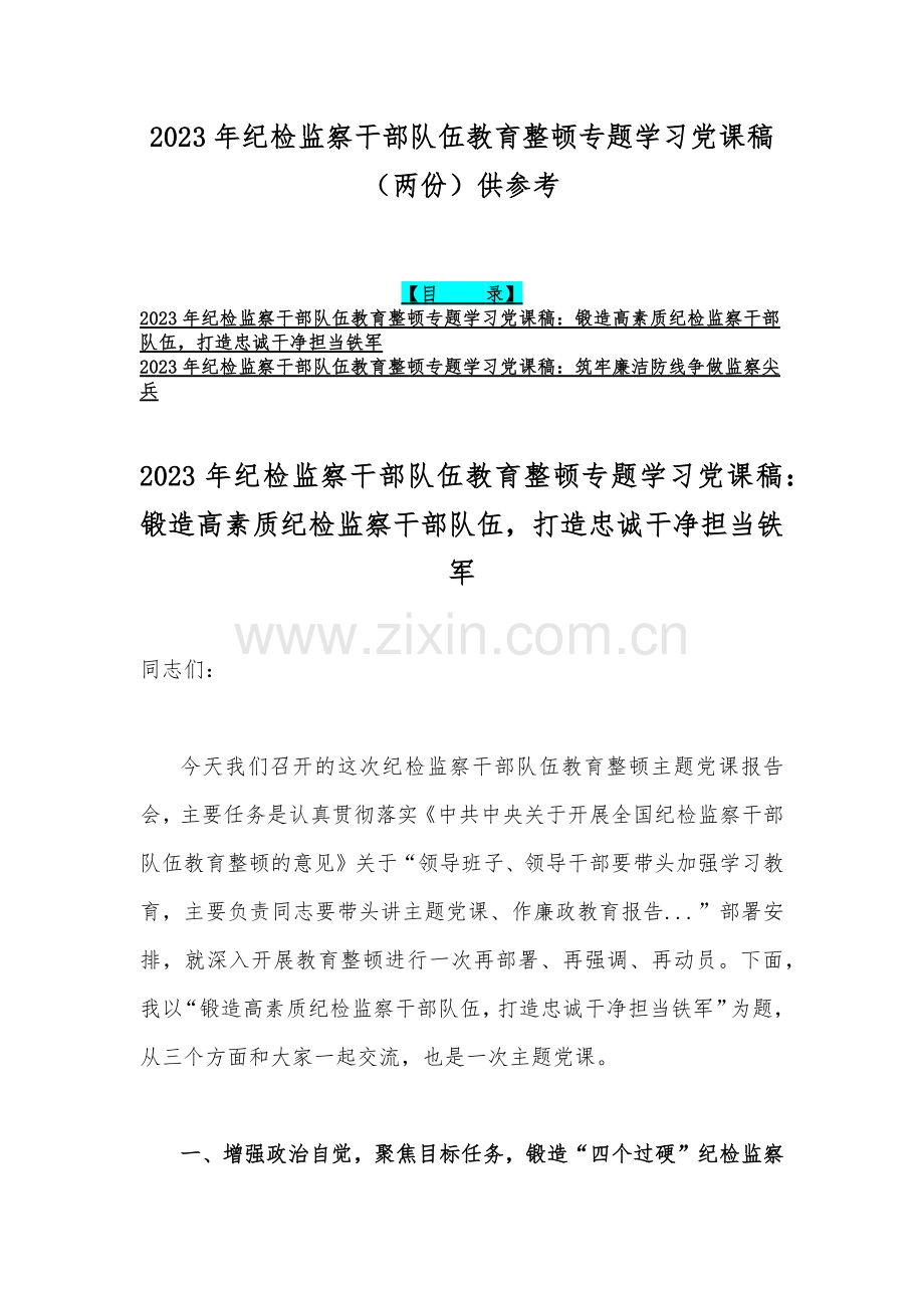 2023年纪检监察干部队伍教育整顿专题学习党课稿（两份）供参考.docx_第1页