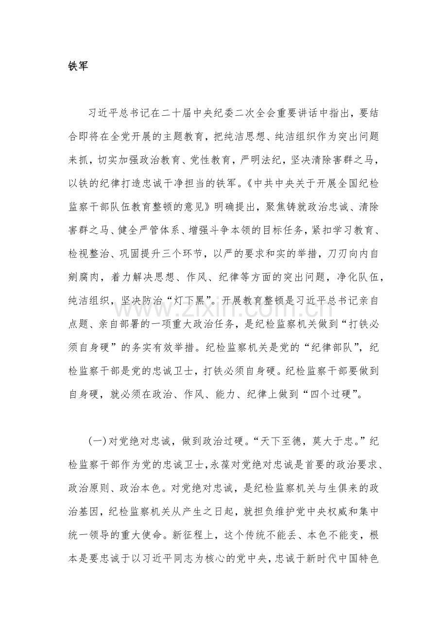 2023年纪检监察干部队伍教育整顿专题学习党课稿（两份）供参考.docx_第2页