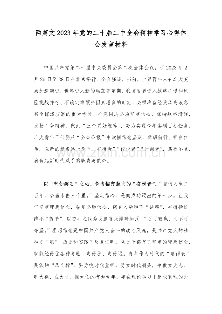 两篇文2023年党的二十届二中全会精神学习心得体会发言材料.docx_第1页