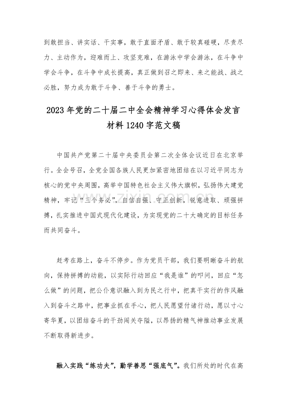 两篇文2023年党的二十届二中全会精神学习心得体会发言材料.docx_第3页