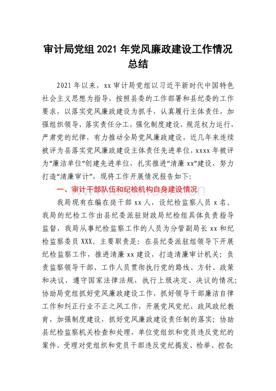 审计局党组2021年党风廉政建设工作情况总结.docx_第1页