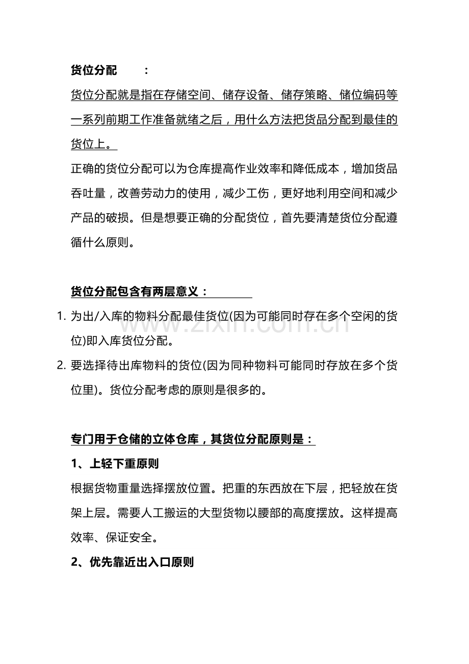 货位分配遵循什么原则.docx_第1页