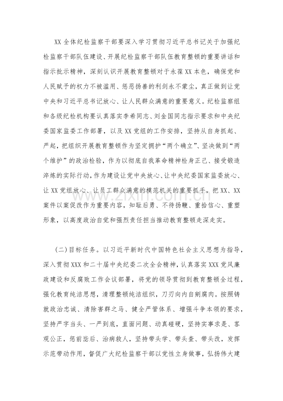 2023年关于开展纪检监察干部部队伍教育整顿的实施方案与学习心得体会研讨发言材料（两篇）.docx_第3页