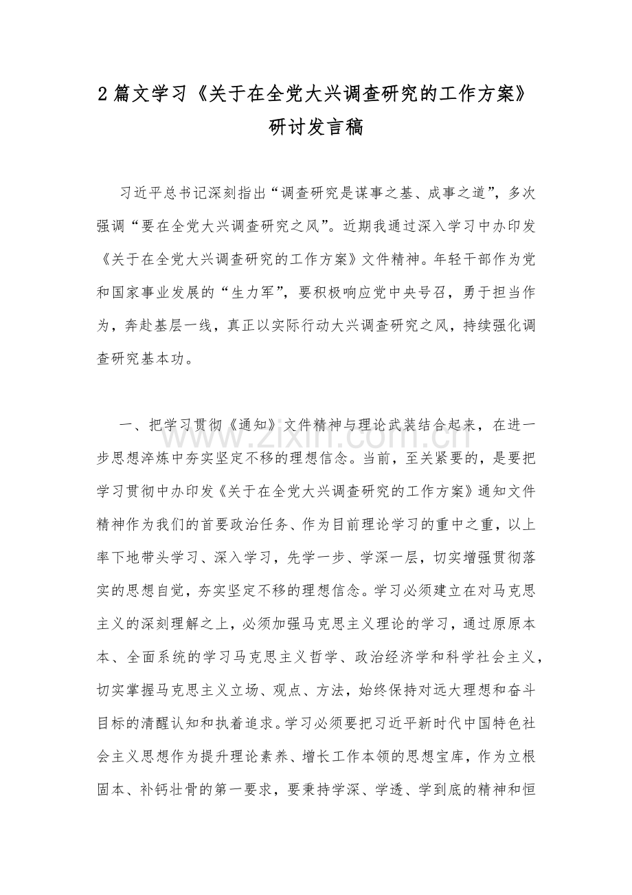 2篇文学习《关于在全党大兴调查研究的工作方案》研讨发言稿.docx_第1页