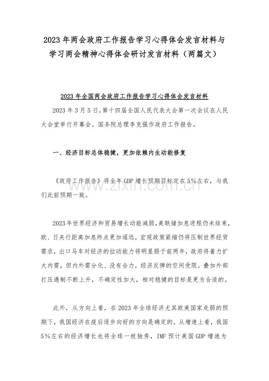 2023年两会政府工作报告学习心得体会发言材料与学习两会精神心得体会研讨发言材料（两篇文）.docx_第1页