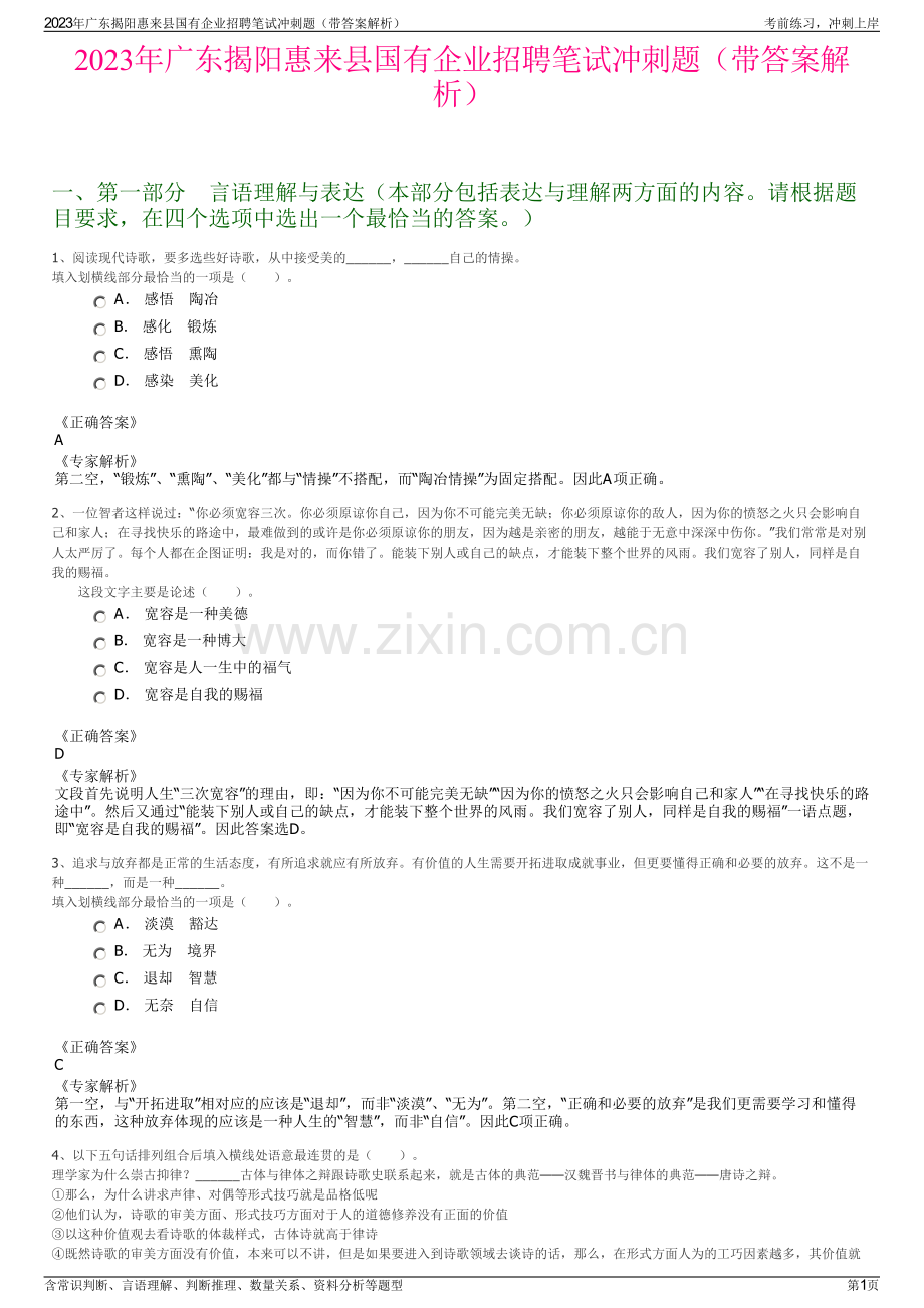 2023年广东揭阳惠来县国有企业招聘笔试冲刺题（带答案解析）.pdf_第1页