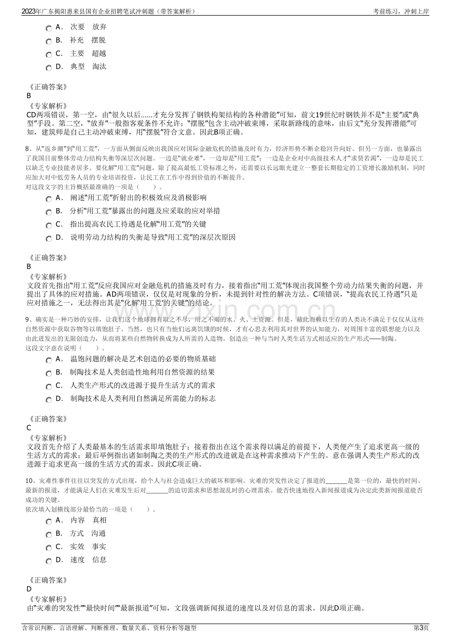 2023年广东揭阳惠来县国有企业招聘笔试冲刺题（带答案解析）.pdf_第3页