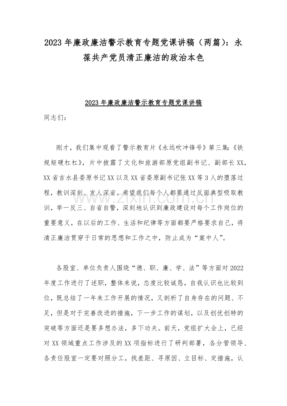 2023年廉政廉洁警示教育专题党课讲稿（两篇）：永葆共产党员清正廉洁的政治本色.docx_第1页