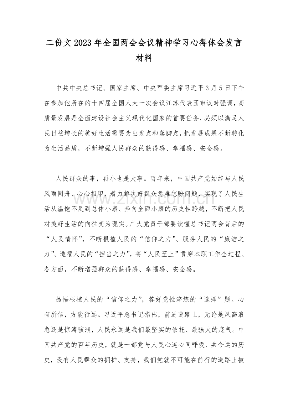 二份文2023年全国两会会议精神学习心得体会发言材料.docx_第1页