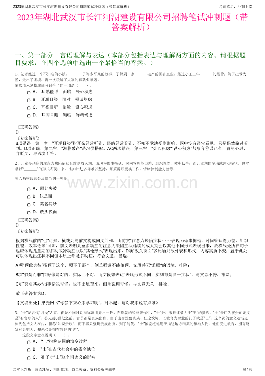 2023年湖北武汉市长江河湖建设有限公司招聘笔试冲刺题（带答案解析）.pdf_第1页