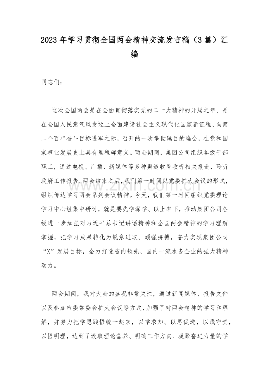 2023年学习贯彻全国两会精神交流发言稿（3篇）汇编.docx_第1页