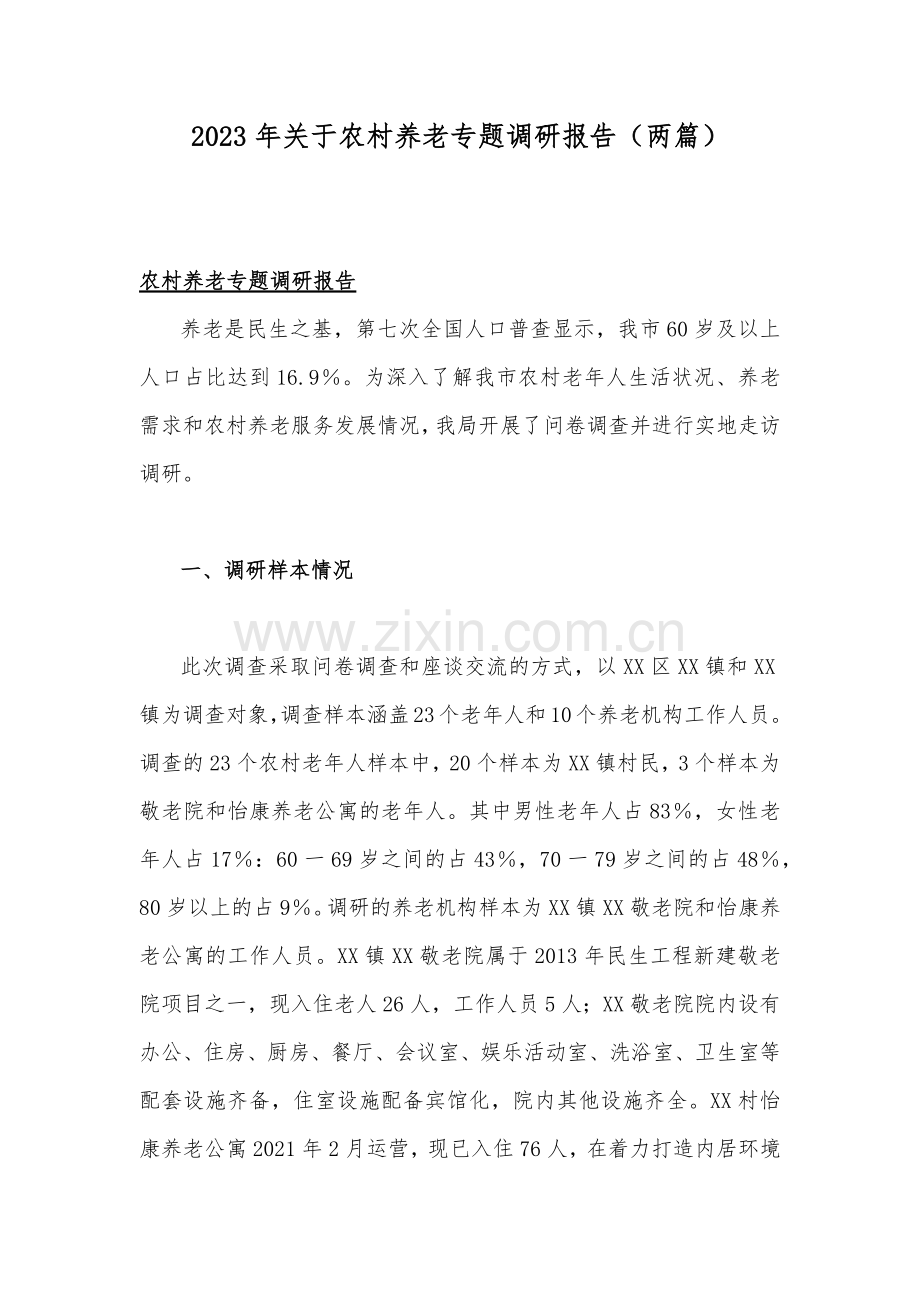 2023年关于农村养老专题调研报告（两篇）.docx_第1页