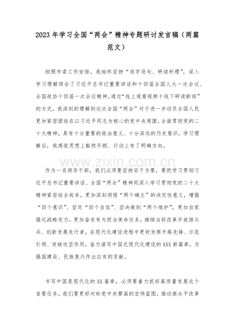 2023年学习全国“两会”精神专题研讨发言稿（两篇范文）.docx_第1页