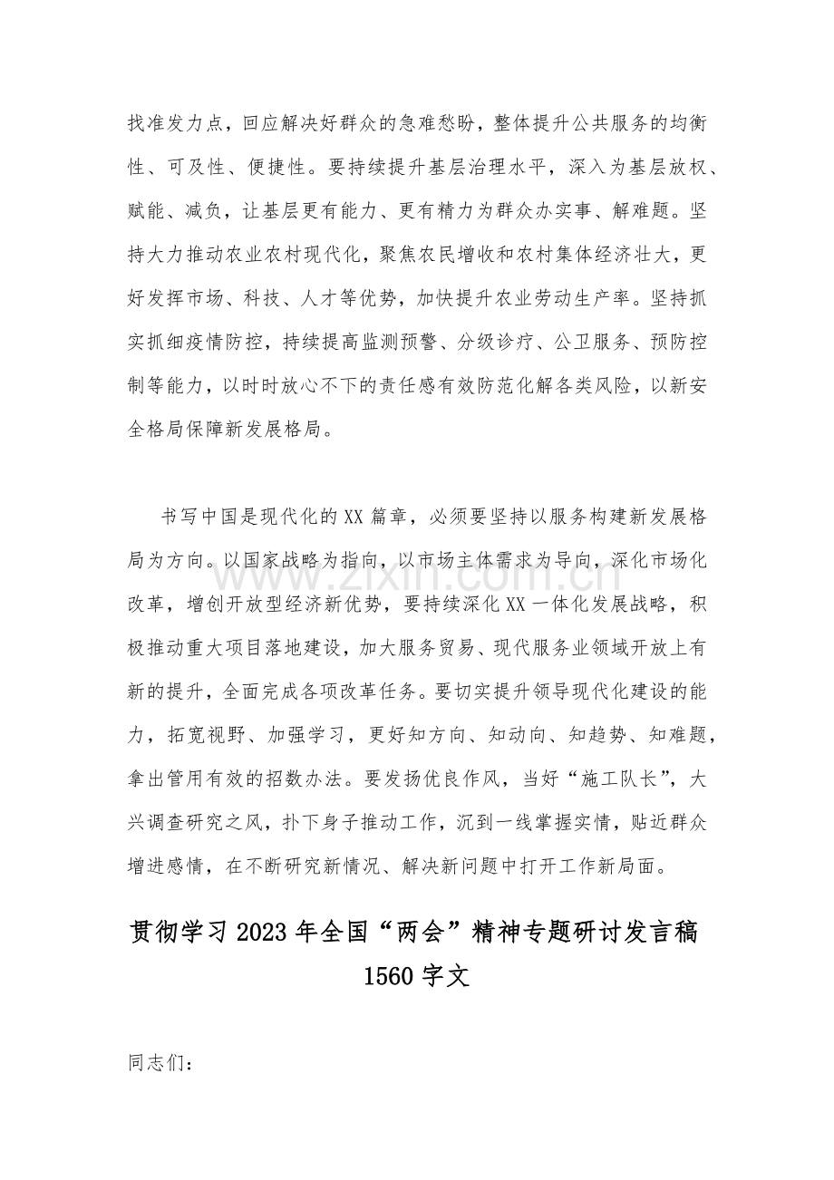 2023年学习全国“两会”精神专题研讨发言稿（两篇范文）.docx_第3页