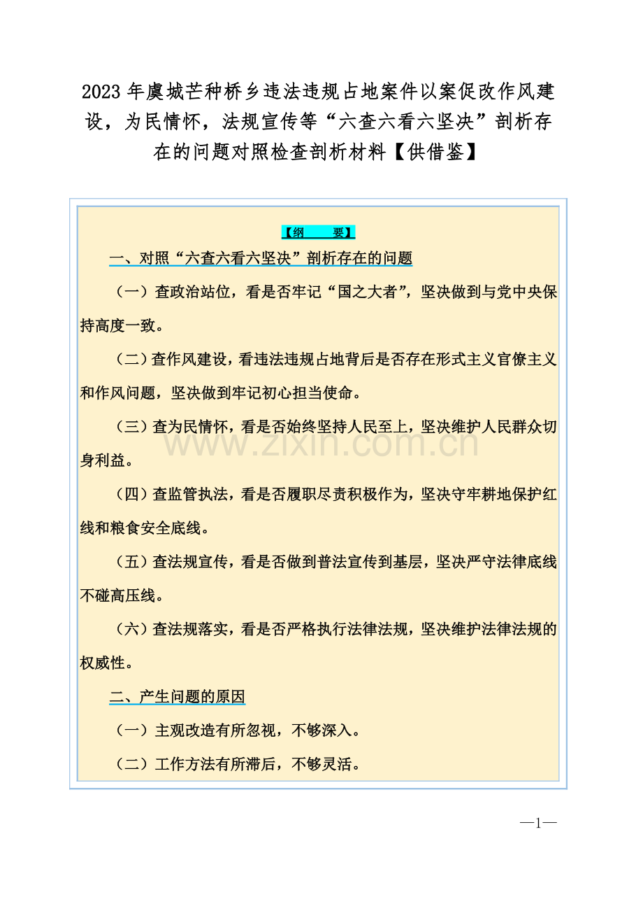 2023年虞城芒种桥乡违法违规占地案件以案促改作风建设为民情怀法规宣传等“六查六看六坚决”剖析存在的问题对照检查剖析材料【供借鉴】.docx_第1页