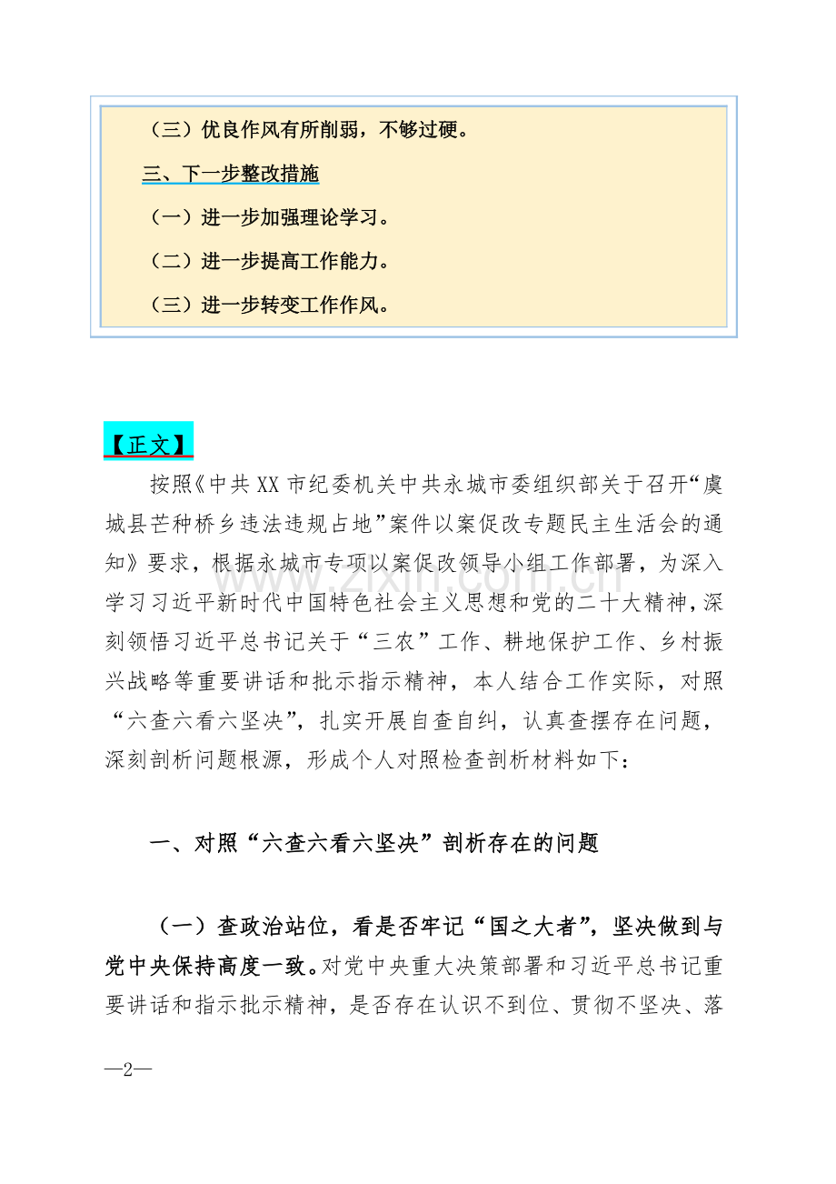 2023年虞城芒种桥乡违法违规占地案件以案促改作风建设为民情怀法规宣传等“六查六看六坚决”剖析存在的问题对照检查剖析材料【供借鉴】.docx_第2页