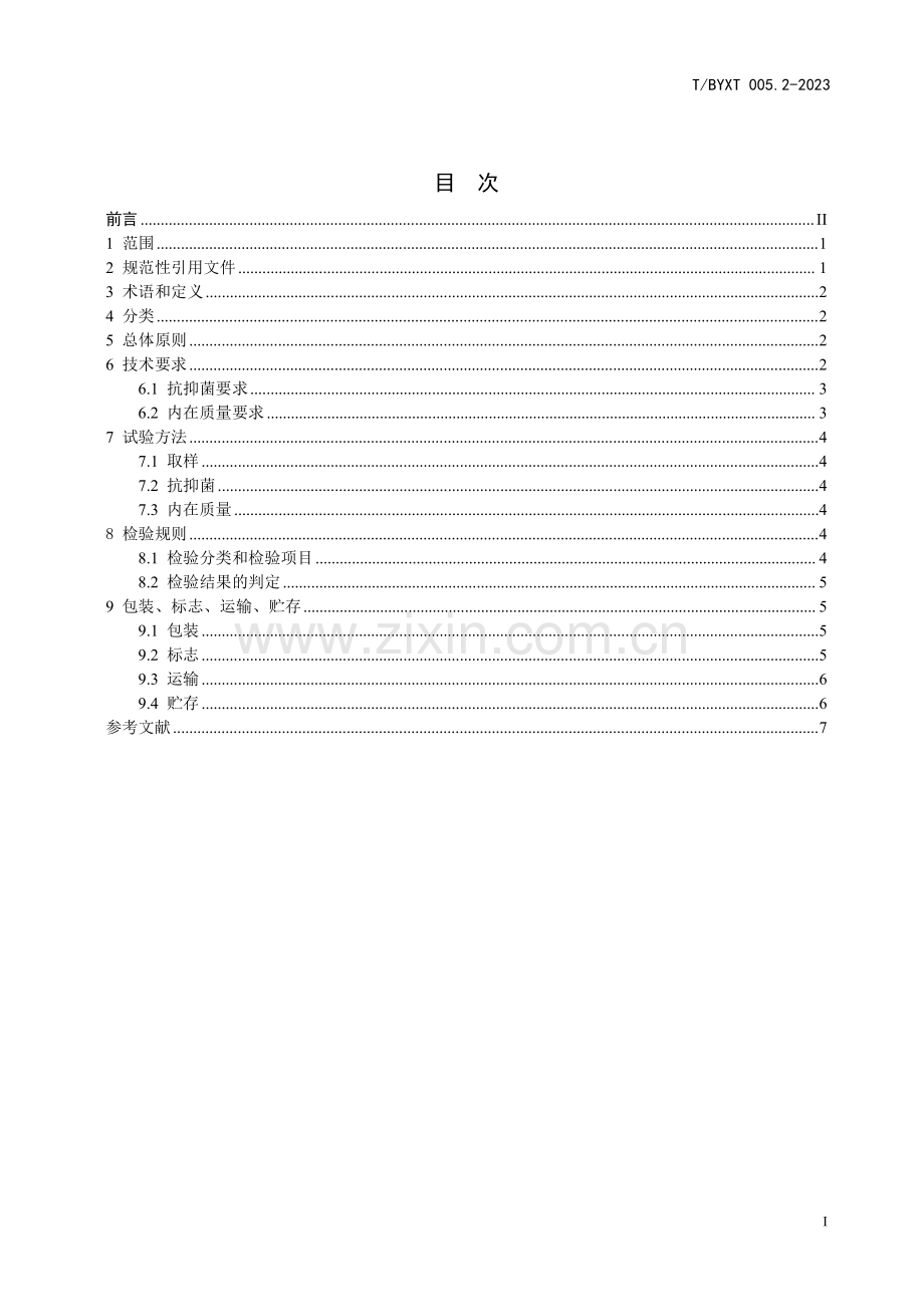 T∕BYXT 005.2-2023 稀土抗抑菌应用材料 第2部分：漆料.pdf_第2页