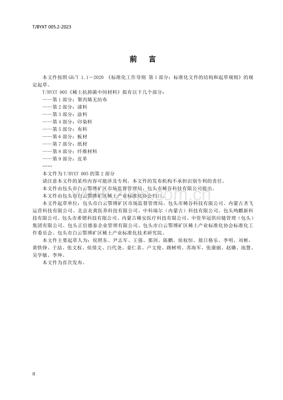 T∕BYXT 005.2-2023 稀土抗抑菌应用材料 第2部分：漆料.pdf_第3页