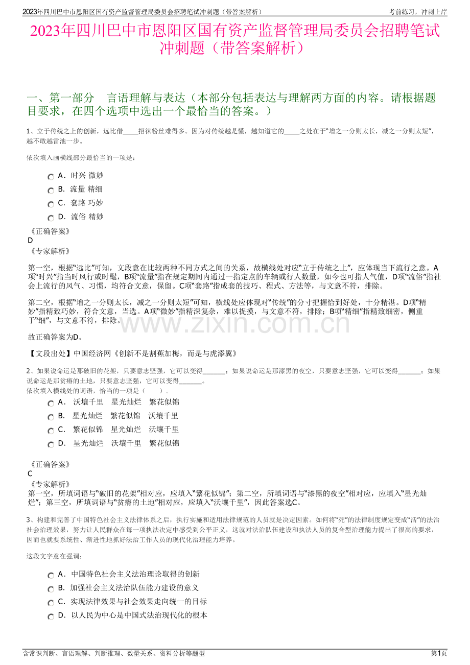 2023年四川巴中市恩阳区国有资产监督管理局委员会招聘笔试冲刺题（带答案解析）.pdf_第1页