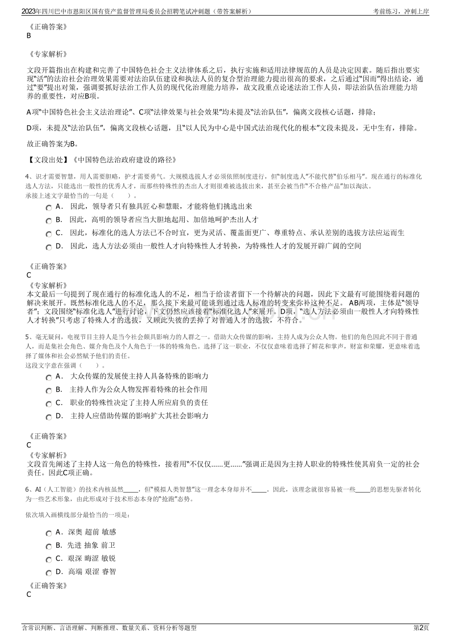 2023年四川巴中市恩阳区国有资产监督管理局委员会招聘笔试冲刺题（带答案解析）.pdf_第2页