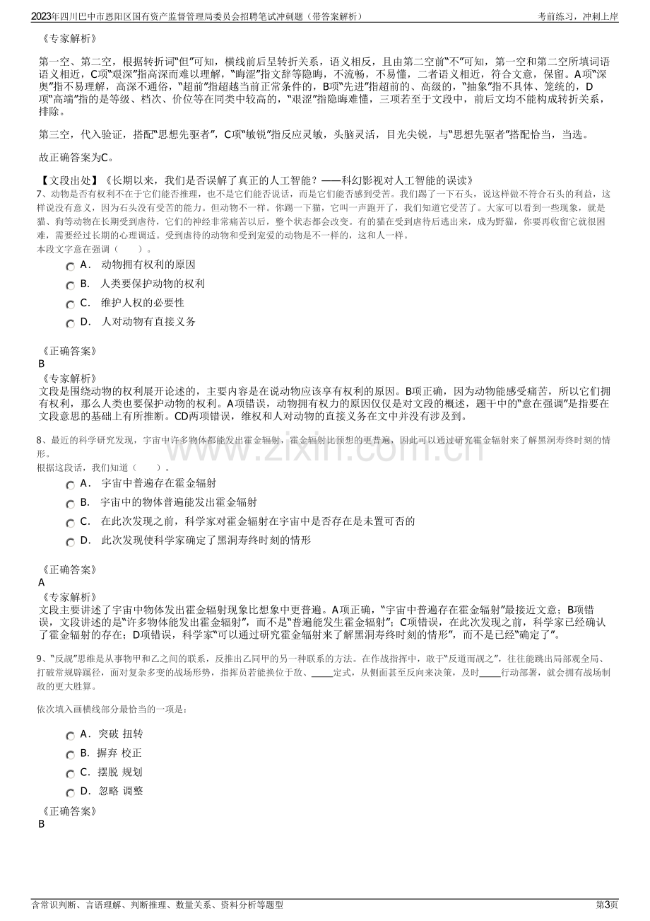 2023年四川巴中市恩阳区国有资产监督管理局委员会招聘笔试冲刺题（带答案解析）.pdf_第3页