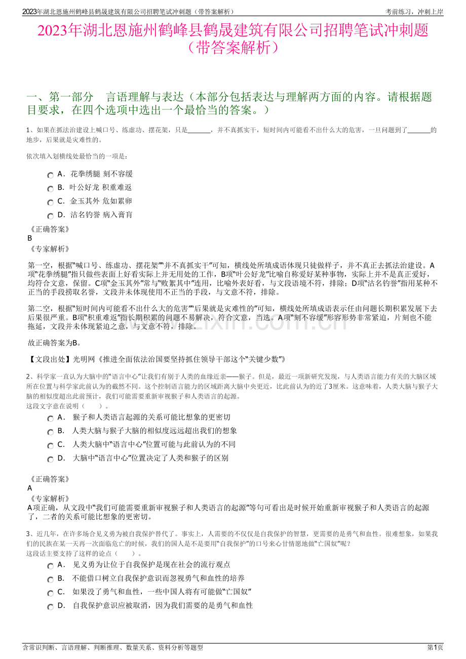 2023年湖北恩施州鹤峰县鹤晟建筑有限公司招聘笔试冲刺题（带答案解析）.pdf_第1页