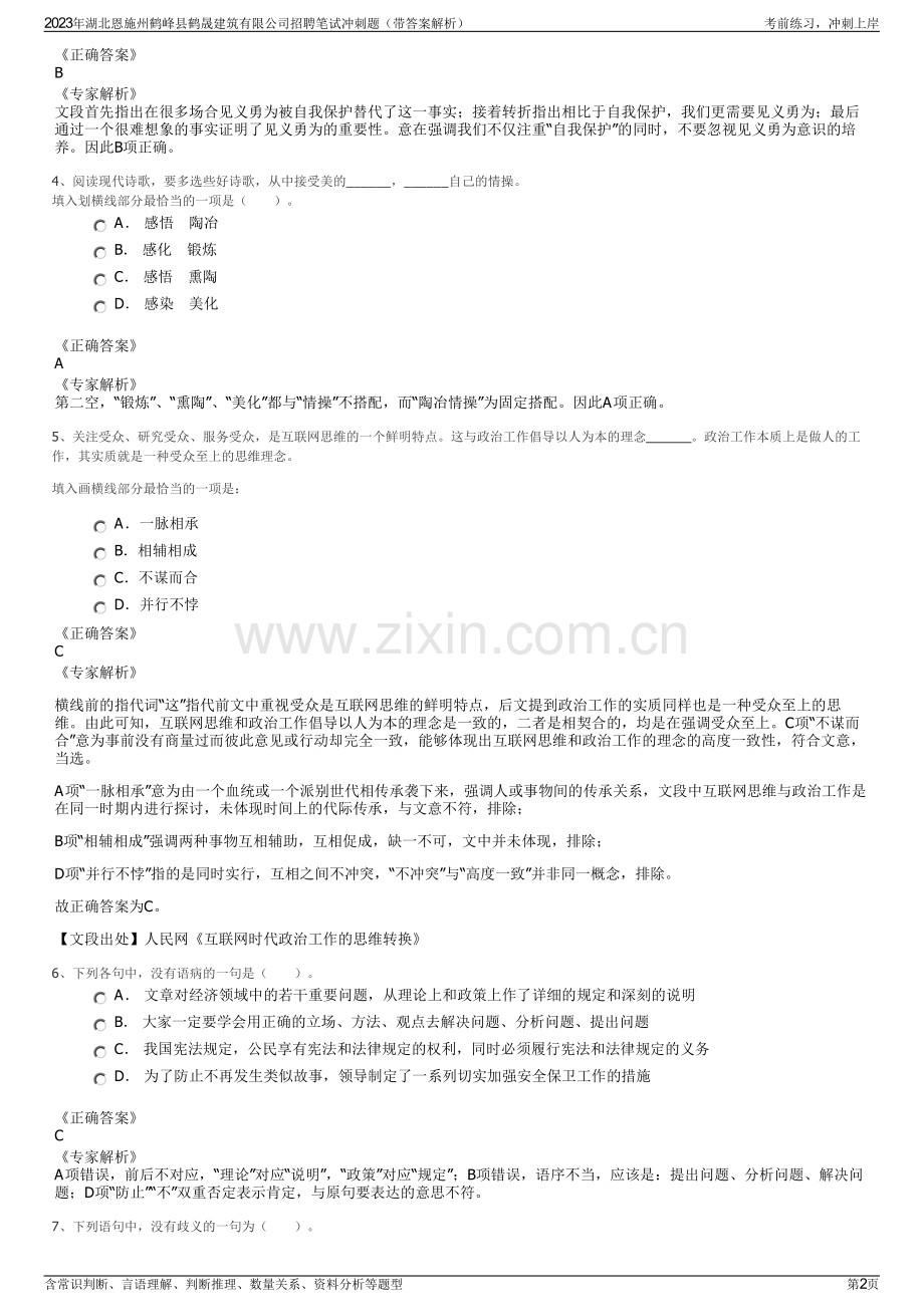 2023年湖北恩施州鹤峰县鹤晟建筑有限公司招聘笔试冲刺题（带答案解析）.pdf_第2页