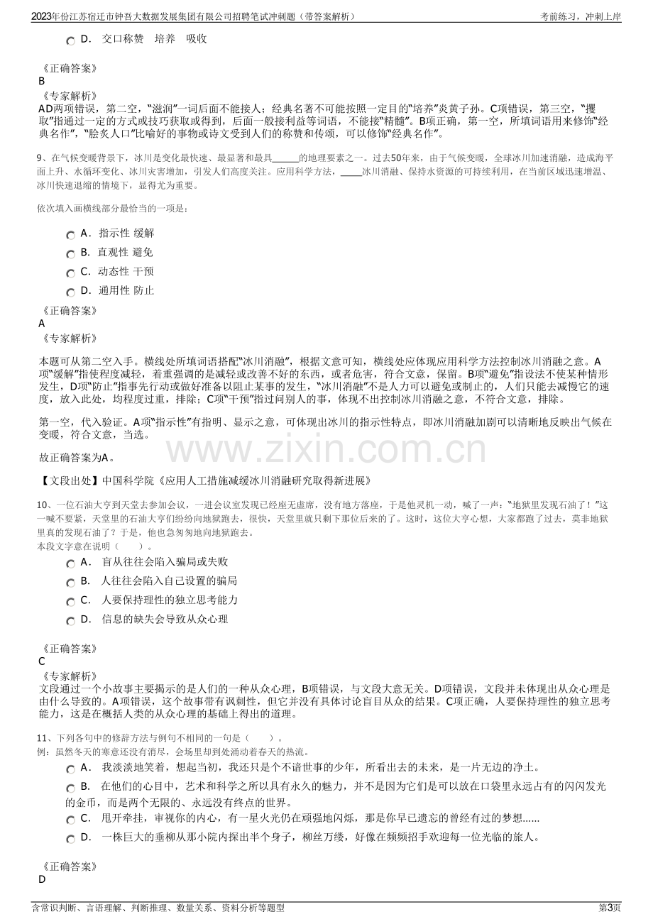 2023年份江苏宿迁市钟吾大数据发展集团有限公司招聘笔试冲刺题（带答案解析）.pdf_第3页