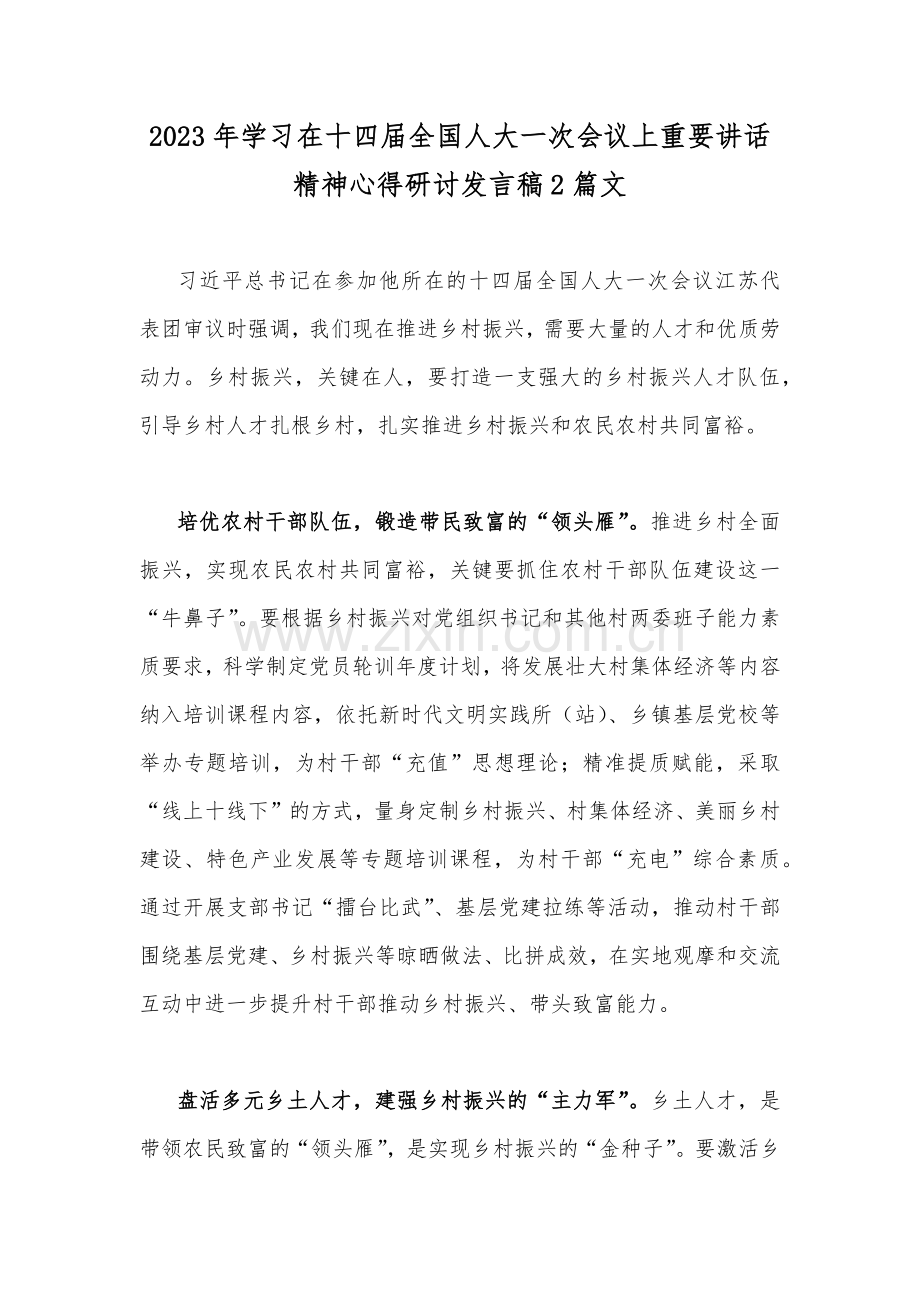 2023年学习在十四届全国人大一次会议上重要讲话精神心得研讨发言稿2篇文.docx_第1页