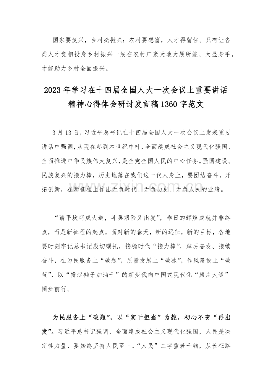 2023年学习在十四届全国人大一次会议上重要讲话精神心得研讨发言稿2篇文.docx_第3页