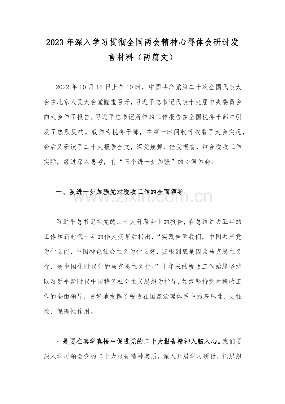 2023年深入学习贯彻全国两会精神心得体会研讨发言材料（两篇文）.docx_第1页