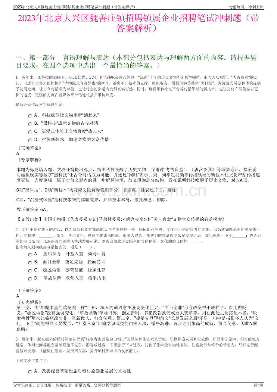 2023年北京大兴区魏善庄镇招聘镇属企业招聘笔试冲刺题（带答案解析）.pdf_第1页