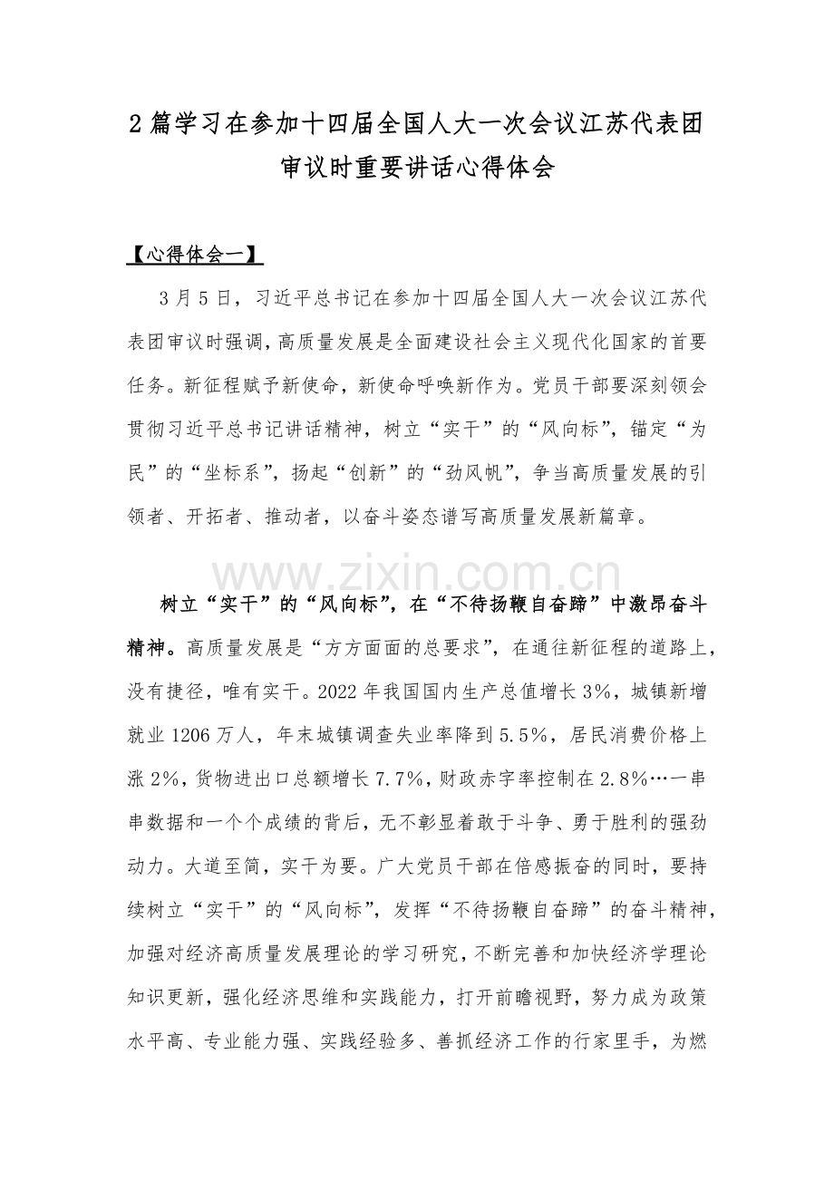 2篇学习在参加十四届全国人大一次会议江苏代表团审议时重要讲话心得体会.docx_第1页