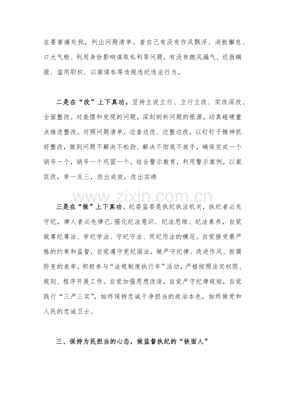 2023年开展纪检监察干部队伍教育整顿专题学习心得体会研讨发言材料（两篇文）.docx_第3页