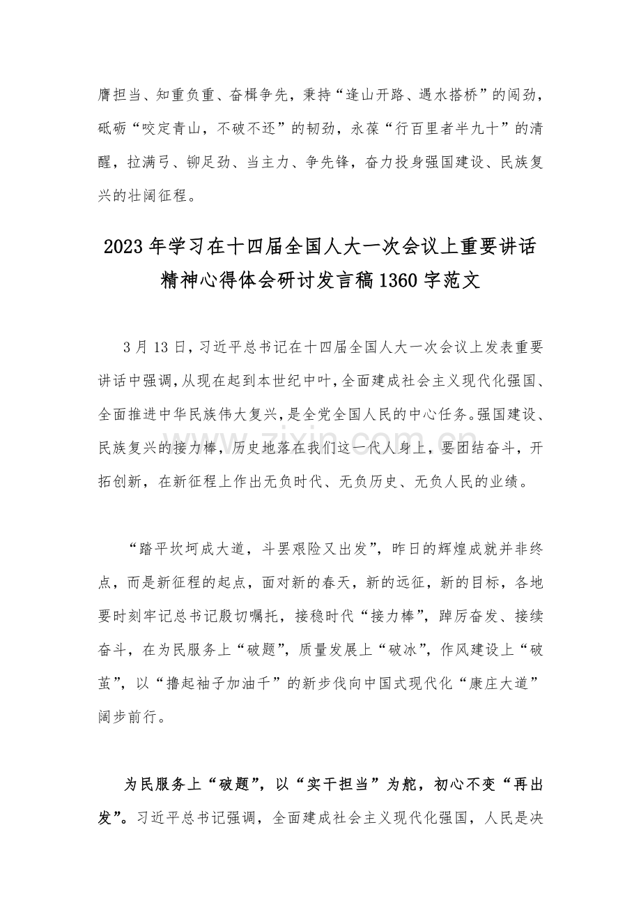 二篇稿学习在十四届全国人大一次会议上重要讲话精神心得体会研讨发言稿.docx_第3页