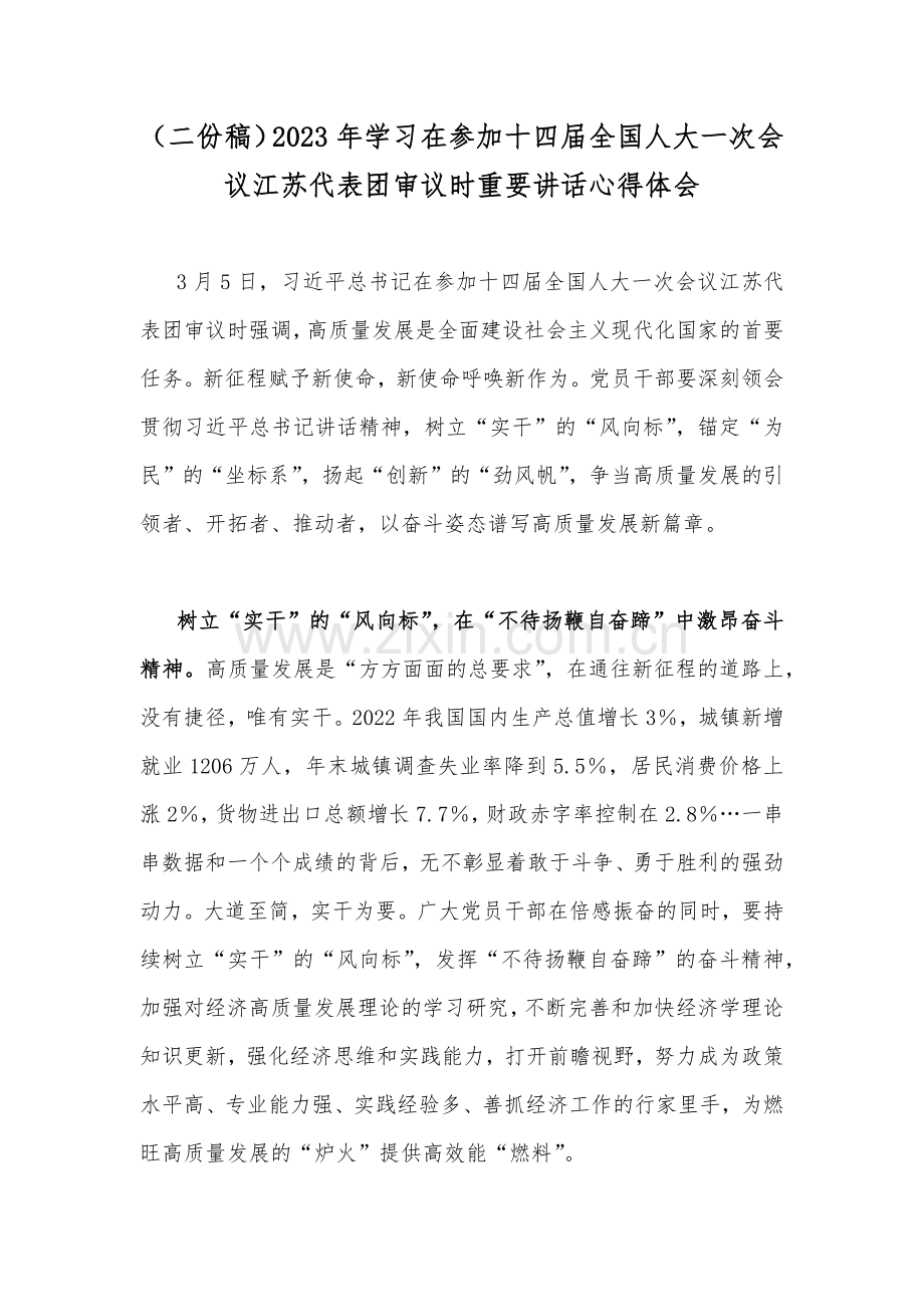 （二份稿）2023年学习在参加十四届全国人大一次会议江苏代表团审议时重要讲话心得体会.docx_第1页