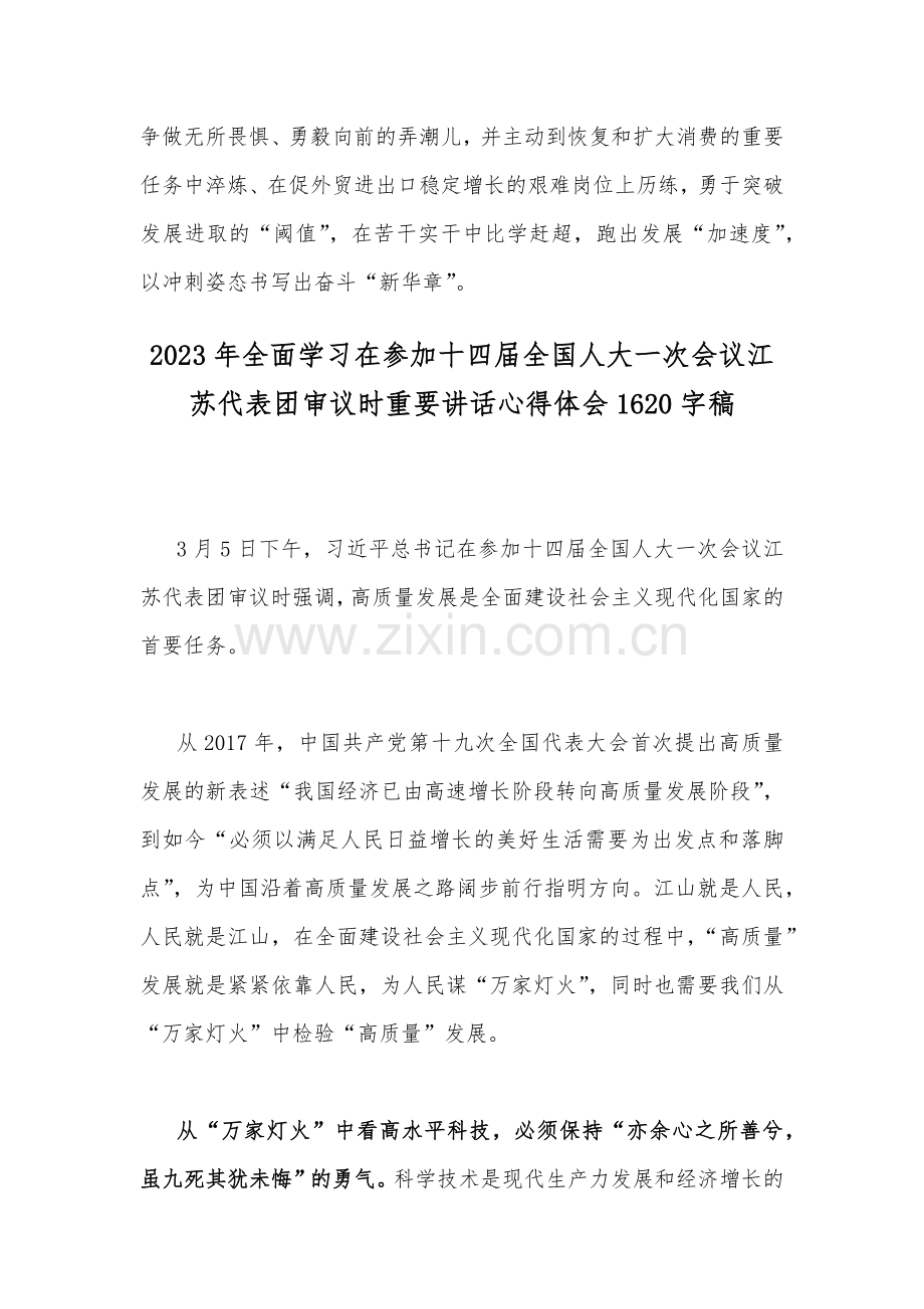 （二份稿）2023年学习在参加十四届全国人大一次会议江苏代表团审议时重要讲话心得体会.docx_第3页