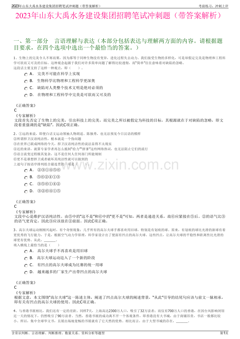 2023年山东大禹水务建设集团招聘笔试冲刺题（带答案解析）.pdf_第1页