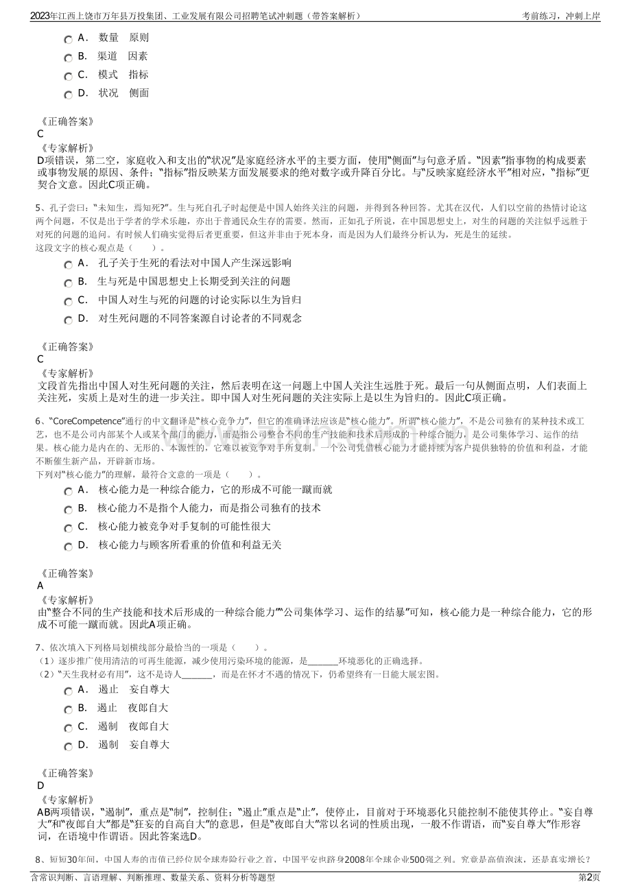 2023年江西上饶市万年县万投集团、工业发展有限公司招聘笔试冲刺题（带答案解析）.pdf_第2页