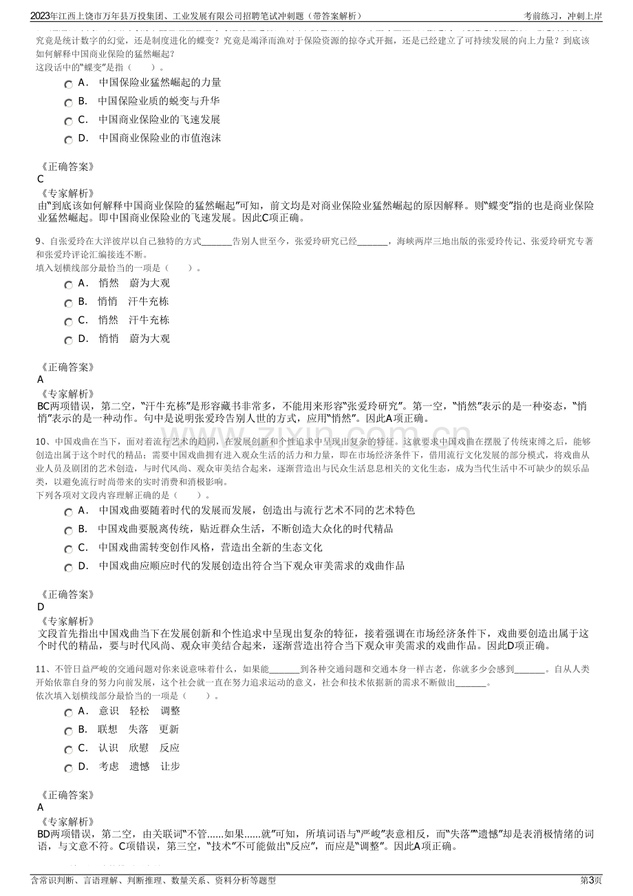 2023年江西上饶市万年县万投集团、工业发展有限公司招聘笔试冲刺题（带答案解析）.pdf_第3页